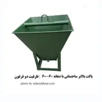 باکت حمل مصالح ساختمانی|مصالح و تجهیزات ساختمان|بانه, |دیوار
