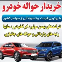 حوااله حودرو