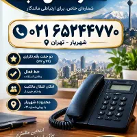 فروش خط تلفن ثابت با کد ۰۲۱