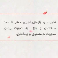 تخریب و بازسازی -اجرای صفر تا صد ساختمان و باغ