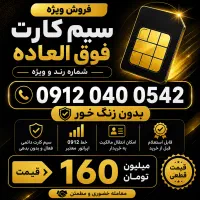 فروش سیم کارت