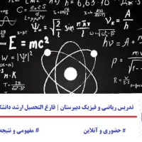 تدریس ریاضی و فیزیک دبیرستان(ارشد شریف)