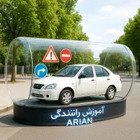 آموزش رانندگی آرین|خدمات آموزشی|کرج, شاهین‌ویلا|دیوار