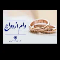 وام ازدواج نقدا با بالاترین قیمت