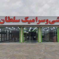 کاشی و سرامیک سلطان