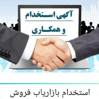 استخدام بازاریاب،شرکت پخش لبنیات دامداران