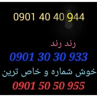 09013030933|سیم‌کارت|تهران, شکوفه|دیوار