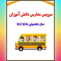 سرویس مدارس