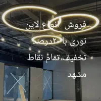 برقکاری صنعتی هوشمند سنتی رفع اتصالات وفروش لاین ن|خدمات پیشه و مهارت|مشهد, توس (بلوار توس)|دیوار