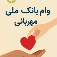 وام بانک ملی مهربانی ، بانک سپه|خدمات مالی، حسابداری، بیمه|شیراز, میانرود|دیوار