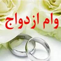 ضمانت وام ازدواج و ...