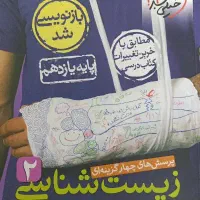 کتاب تست زیست شناسی