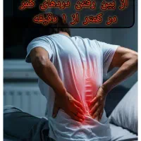 فقط توی ۱ دقیقه دردتو از بین ببر