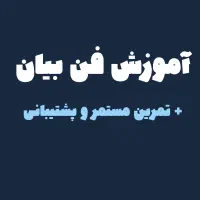 آموزش فن بیان