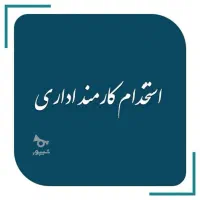 استخدام کارمند اداری و دفتری خانم|استخدام اداری و مدیریت|تهران, آرژانتین|دیوار