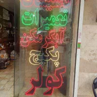 جوشکار،تعمیرکار ابگرمکن،پکیج،کولرآبی،پمپ اب لولهکش|خدمات پیشه و مهارت|مشهد, شهرک رازی (شهرک غرب)|دیوار