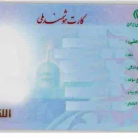 کارت ملی گم شده