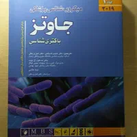 میکروب شناسی پزشکی جاوتز جلد اول