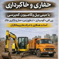 حفاری و خاکبرداری با بیل مکانیکی و کامیون