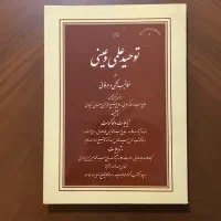 الله شناسی ،روح مُجَرّد، توحیدعلمی وعینی، مهرتابان|کتاب و مجله مذهبی|تهران, اقدسیه|دیوار