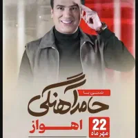 بلیط حامد اهنگی