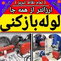لوله بازکنی شایسته(ارزان/ فوری) 50%تخفیف کل تبریز