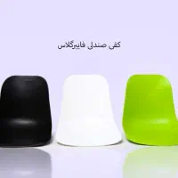 پخش  عمده کفی صندلی فایبر بدون پایه|صندلی و نیمکت|تهران, خاوران|دیوار