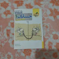 کتاب کمک درسی حسابان ۱|کتاب و مجله آموزشی|بهشهر, |دیوار