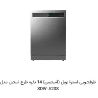 ظرفشویی اسنوا نوبل (آمیتیس) 14 نفره