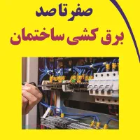 برقکار ، برق کار ، برق کشی ، و رفع اتصالی سیم کشی