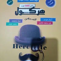 ریاضی هرکول تجربی