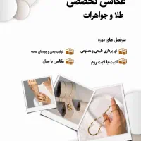 آموزش عکاسی تخصصی زیورآلات برای اولینباردراصفهان