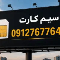 فروش سیمکارت 0912 کد ۷