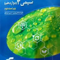 کتاب شیمی دوازدهم نشرالگو۴۰۳|کتاب و مجله آموزشی|قم, باجک سه|دیوار
