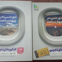 کتاب دور دنیا در چهار ساعت
