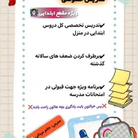 تدریس خصوصی اول تا ششم ابتدایی در منزل