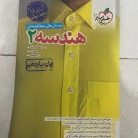 کاملا نو ،هندسه یازدهم خیلی سبز و امار یازدهم گاج