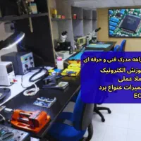 آموزش الکترونیک، آموزش تعمیرات برد ،تعمیرات ECU