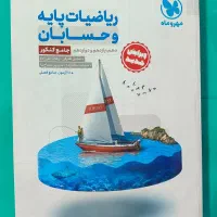 کتاب حسابان جامع کنکور مهروماه