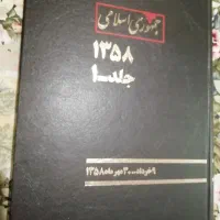 کتاب روزنامه جمهوری اسلامی سال 58