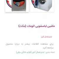 فروش فوری لباسشویی۸کیلیویی مکث