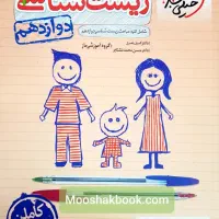 زیست خیلی سبز دوازدهم