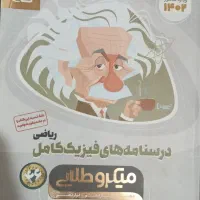 کتاب درسنامه فیزیک جامع میکرو طلایی