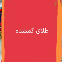 دستبند طلام گمشده