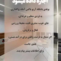 اجاره ی بوفه باشگاه ورزشی آریو باکس