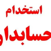 استخدام حسابدار