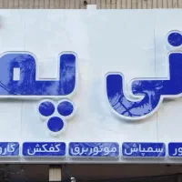 پمپ اب و کفکش|مصالح و تجهیزات ساختمان|خمینی‌شهر, |دیوار