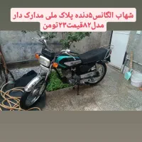 موتور پلاک ملی مدل ۸۲شهاب الگانس۵دنده