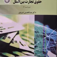 کتاب حقوق تجارت بین الملل