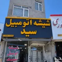 شیشه‌اتومبیل سید ( اسلام اباد )